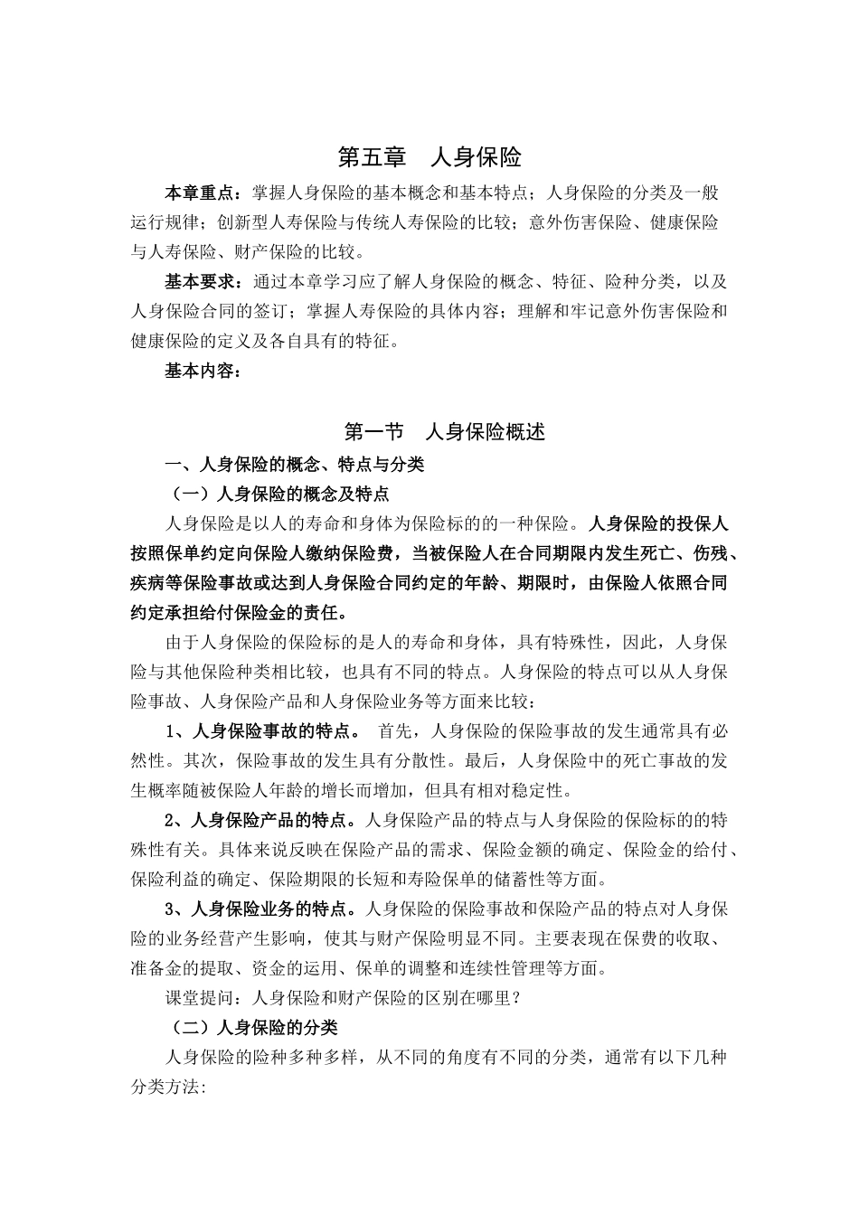 保险学授课教案 第五章 人身保险_第1页