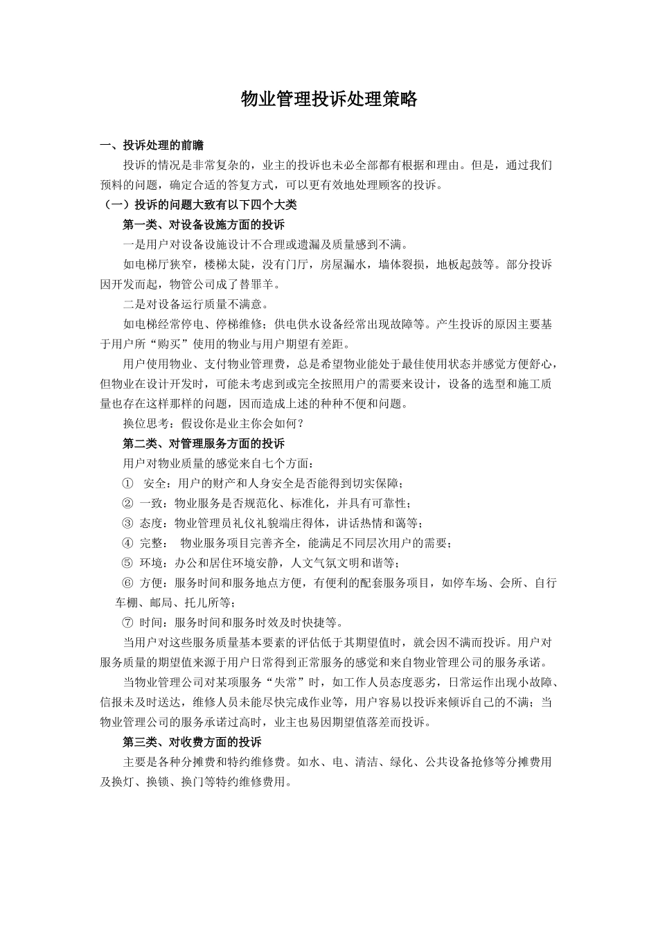 物业管理投诉处理策略(1)_第1页