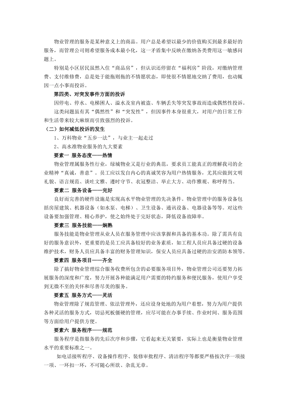 物业管理投诉处理策略(1)_第2页