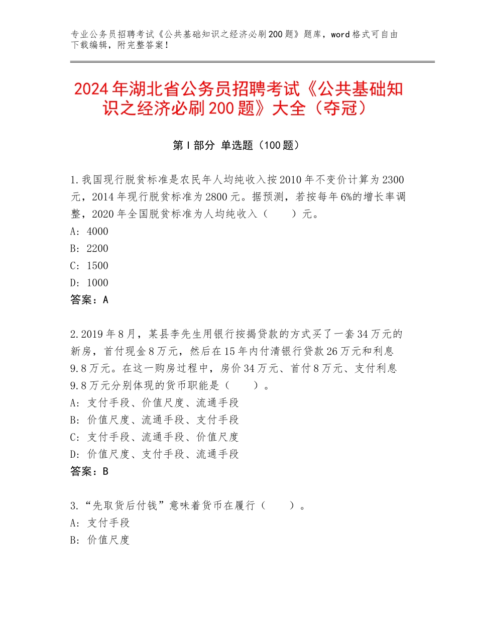 2024年湖北省公务员招聘考试《公共基础知识之经济必刷200题》大全（夺冠）_第1页