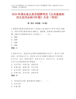 2024年湖北省公务员招聘考试《公共基础知识之经济必刷200题》大全（夺冠）