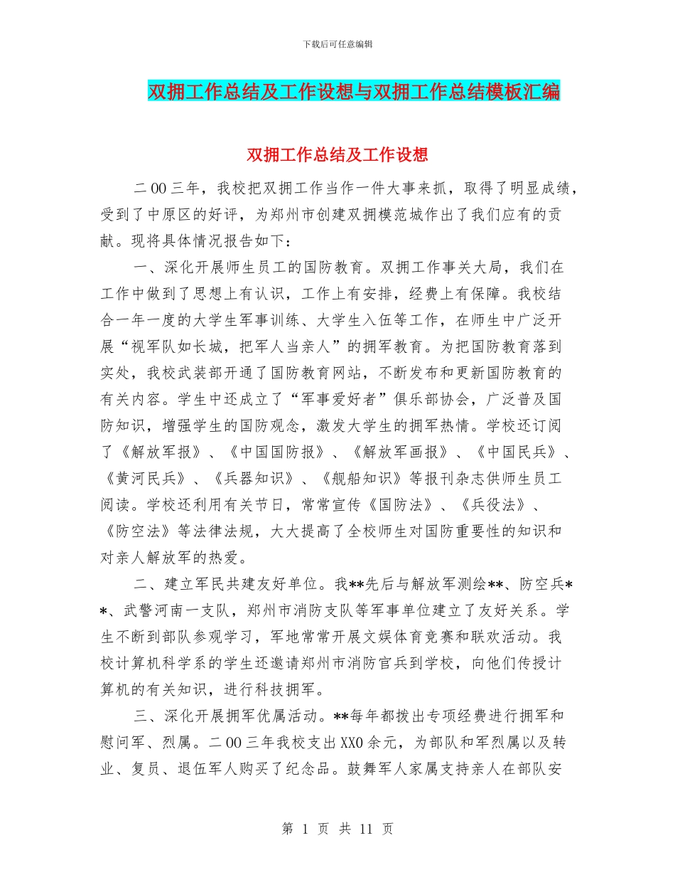 双拥工作总结及工作设想与双拥工作总结模板汇编_第1页