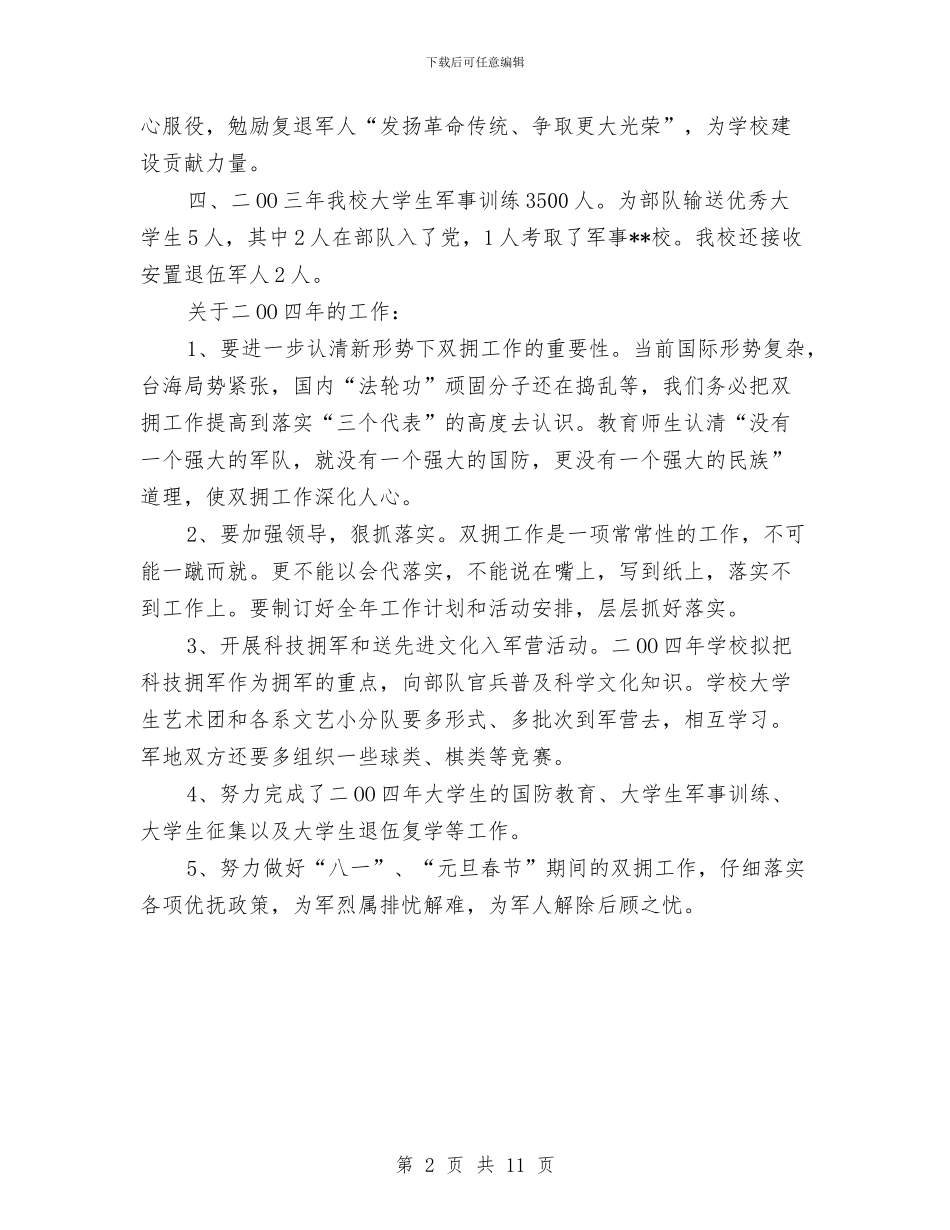 双拥工作总结及工作设想与双拥工作总结模板汇编_第2页