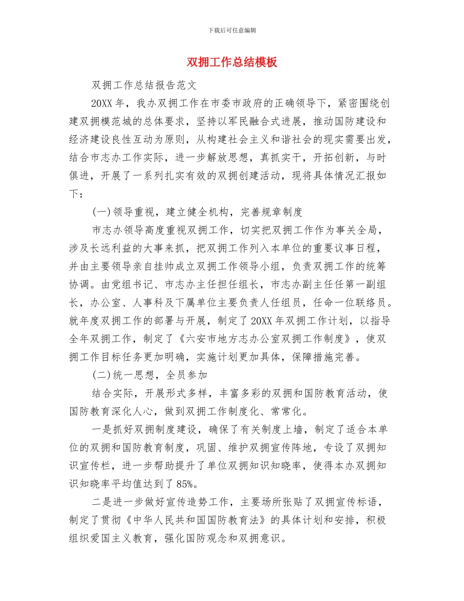 双拥工作总结及工作设想与双拥工作总结模板汇编_第3页