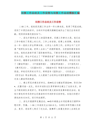 双拥工作总结及工作设想与双拥工作总结模板汇编