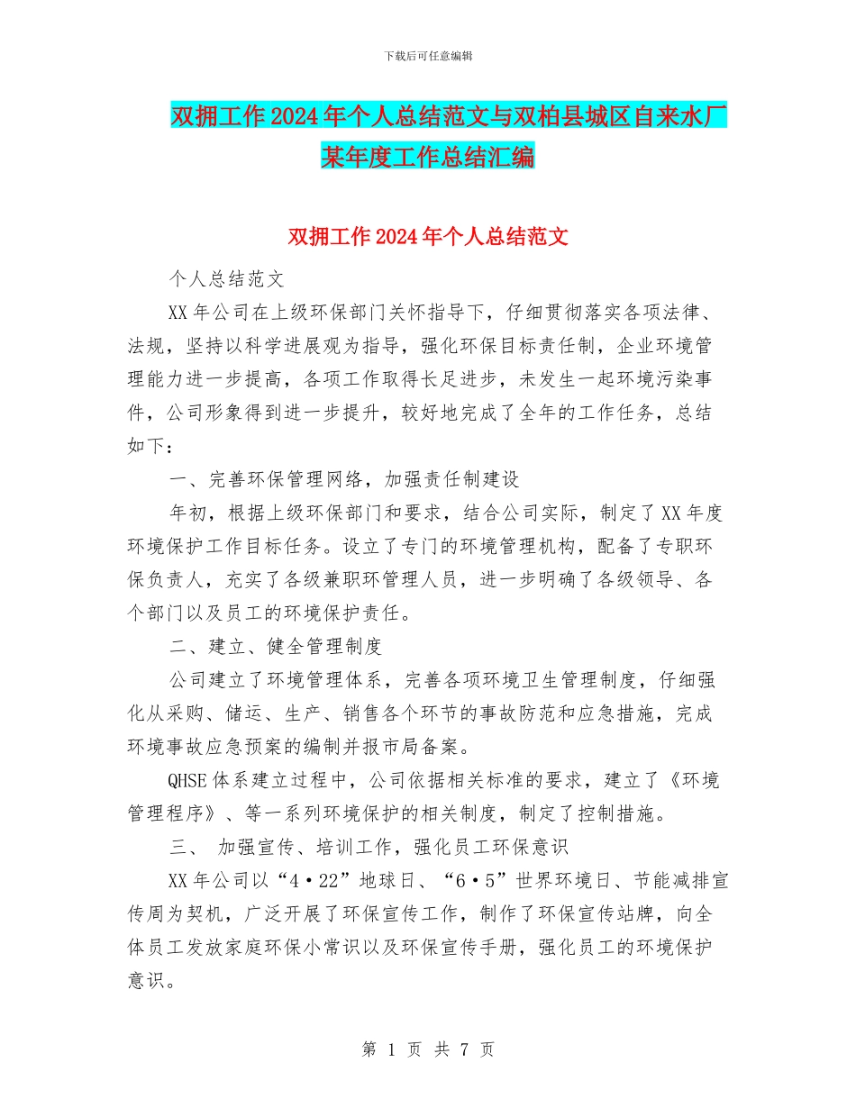 双拥工作2024年个人总结范文与双柏县城区自来水厂某年度工作总结汇编_第1页