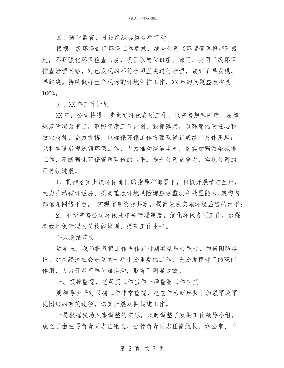 双拥工作2024年个人总结范文与双柏县城区自来水厂某年度工作总结汇编_第2页