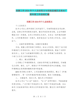 双拥工作2024年个人总结范文与双柏县城区自来水厂某年度工作总结汇编