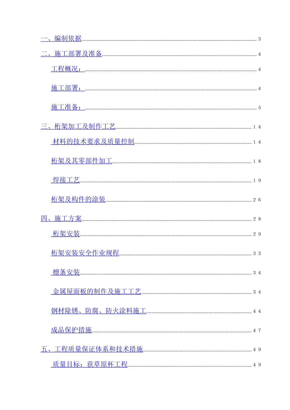 体育场钢结构桁架工程施工组织设计方案(DOC87页)_第1页