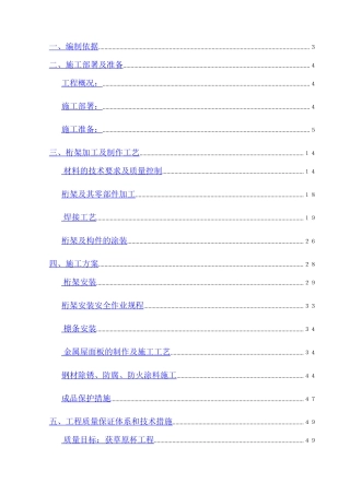 体育场钢结构桁架工程施工组织设计方案(DOC87页)