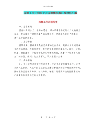 双拥工作计划范文与双拥模范城汇报材料汇编