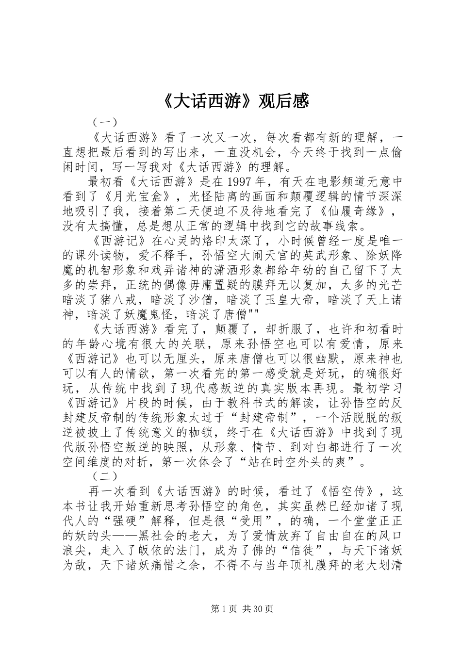 《大话西游》观后感_第1页