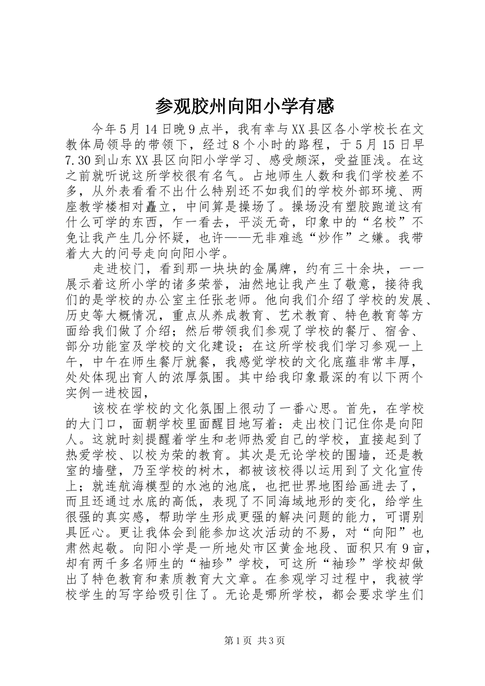 参观胶州向阳小学有感_第1页