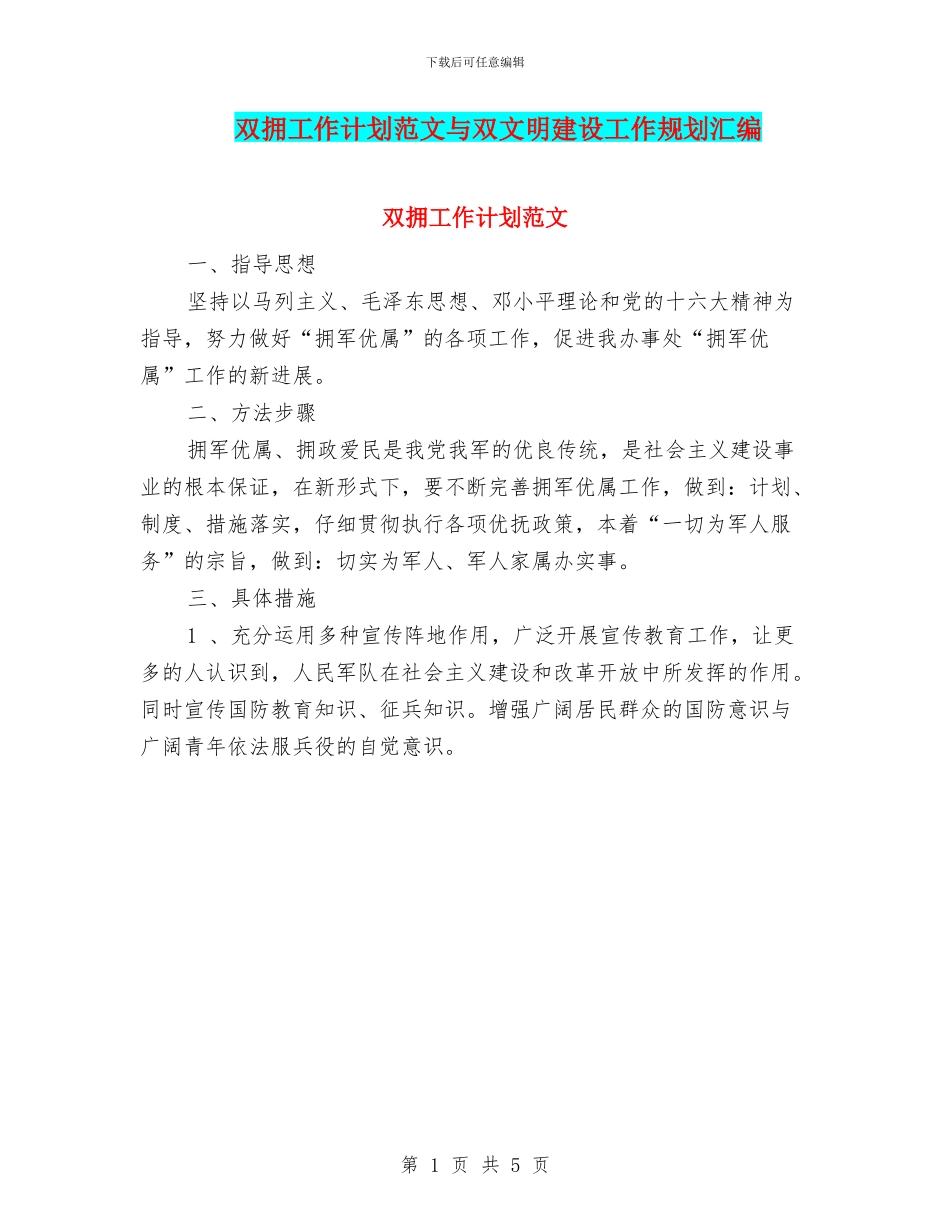 双拥工作计划范文与双文明建设工作规划汇编_第1页