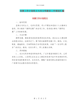 双拥工作计划范文与双文明建设工作规划汇编