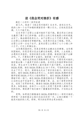 读《我会笑对挫折》有感