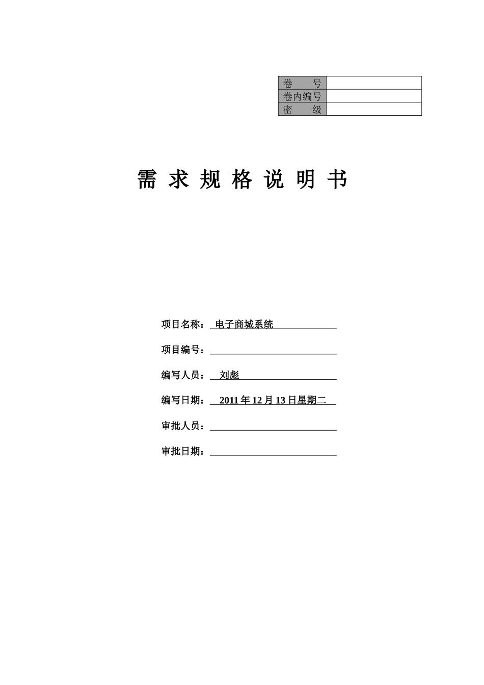 刘彪 电子商城需求分析_第1页