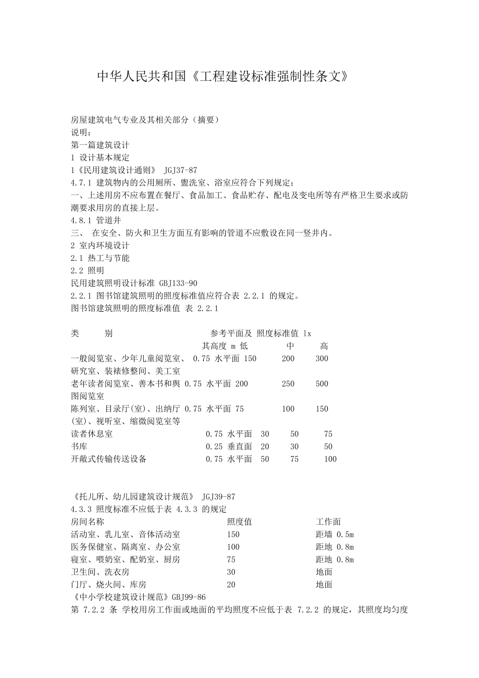 中华人民共和国工程建设标准强制性条文_第1页