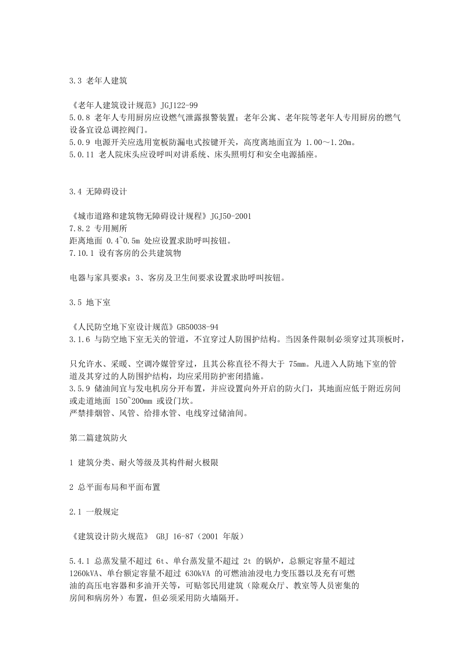 中华人民共和国工程建设标准强制性条文_第3页