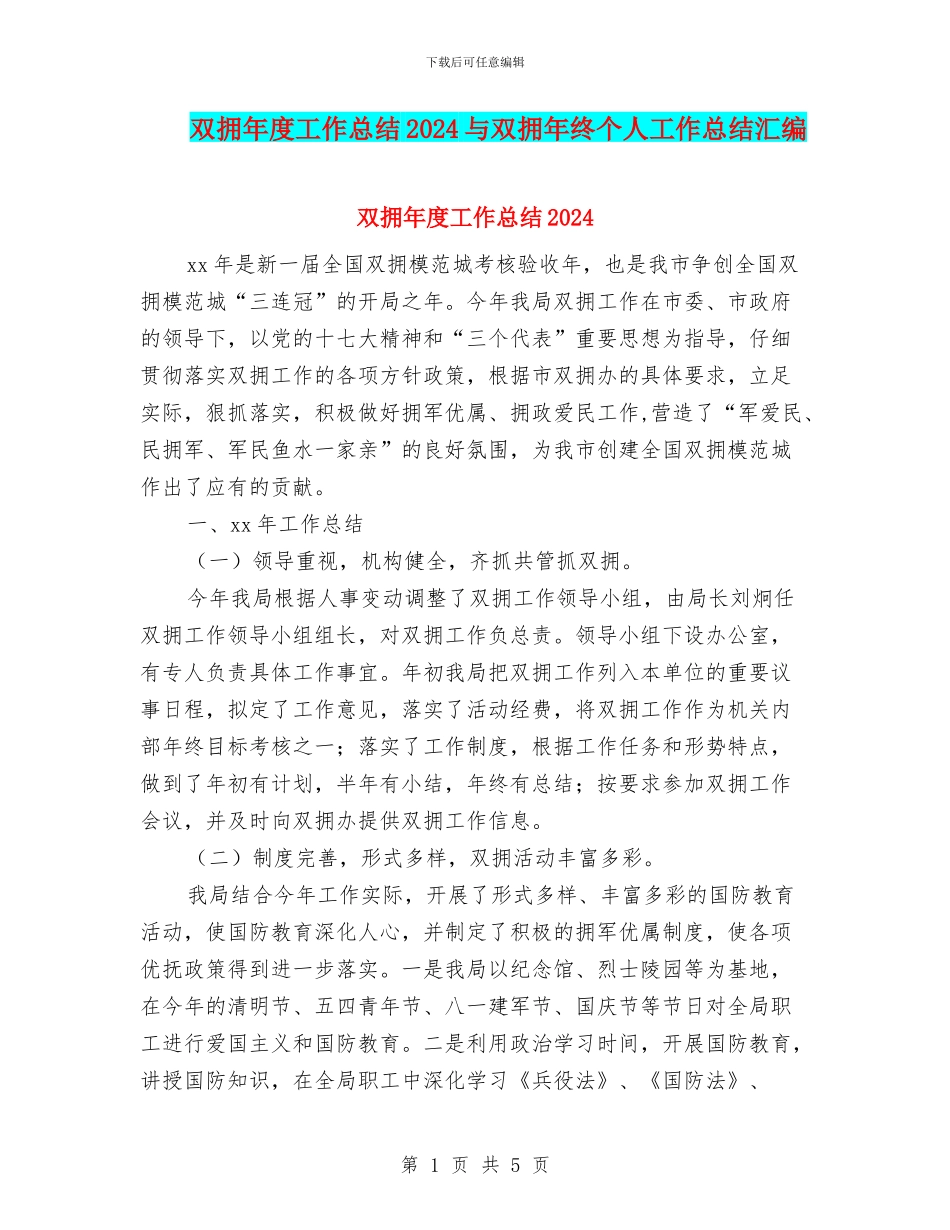 双拥年度工作总结2024与双拥年终个人工作总结汇编_第1页