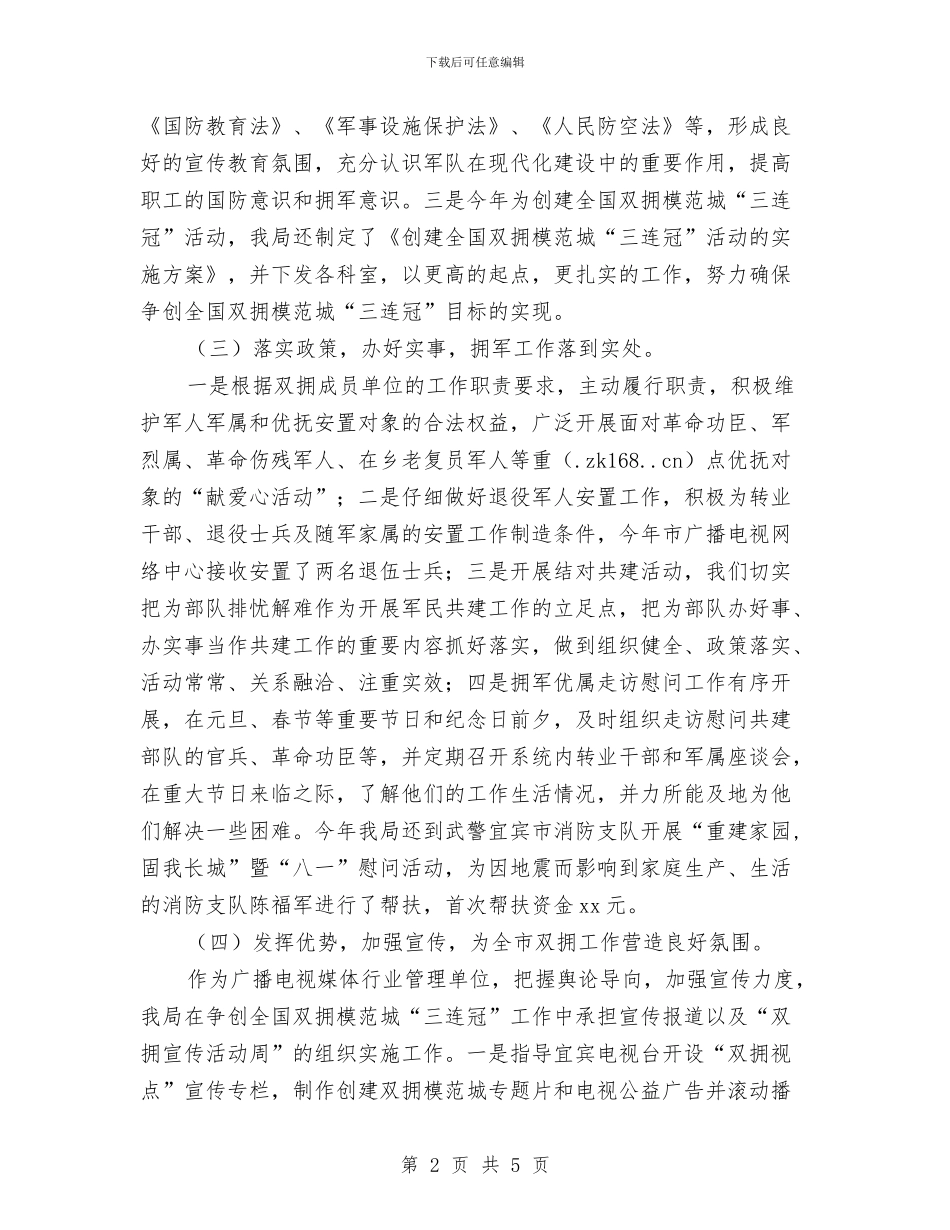 双拥年度工作总结2024与双拥年终个人工作总结汇编_第2页
