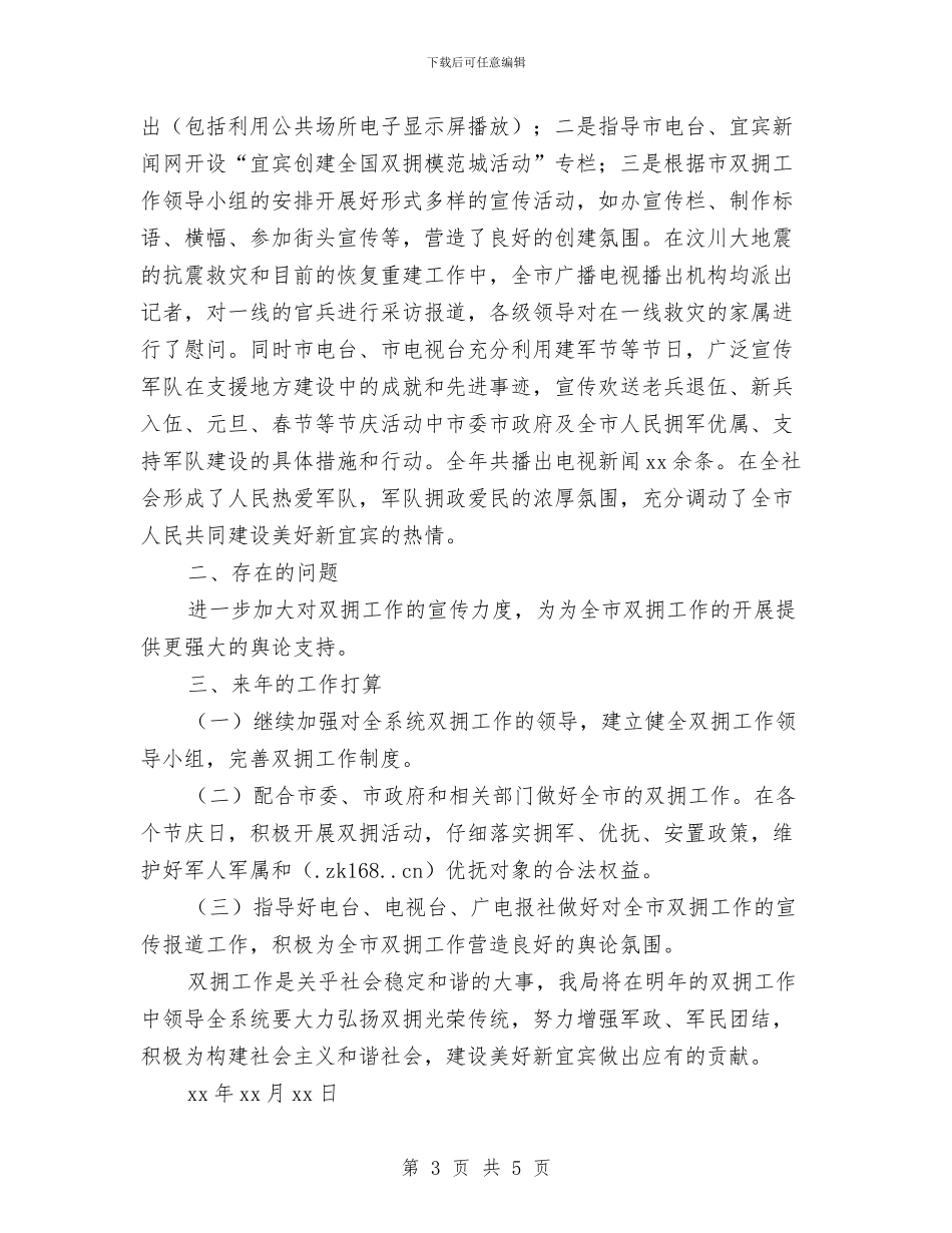 双拥年度工作总结2024与双拥年终个人工作总结汇编_第3页