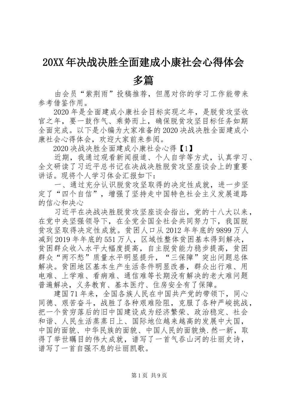 20XX年决战决胜全面建成小康社会心得体会多篇_第1页