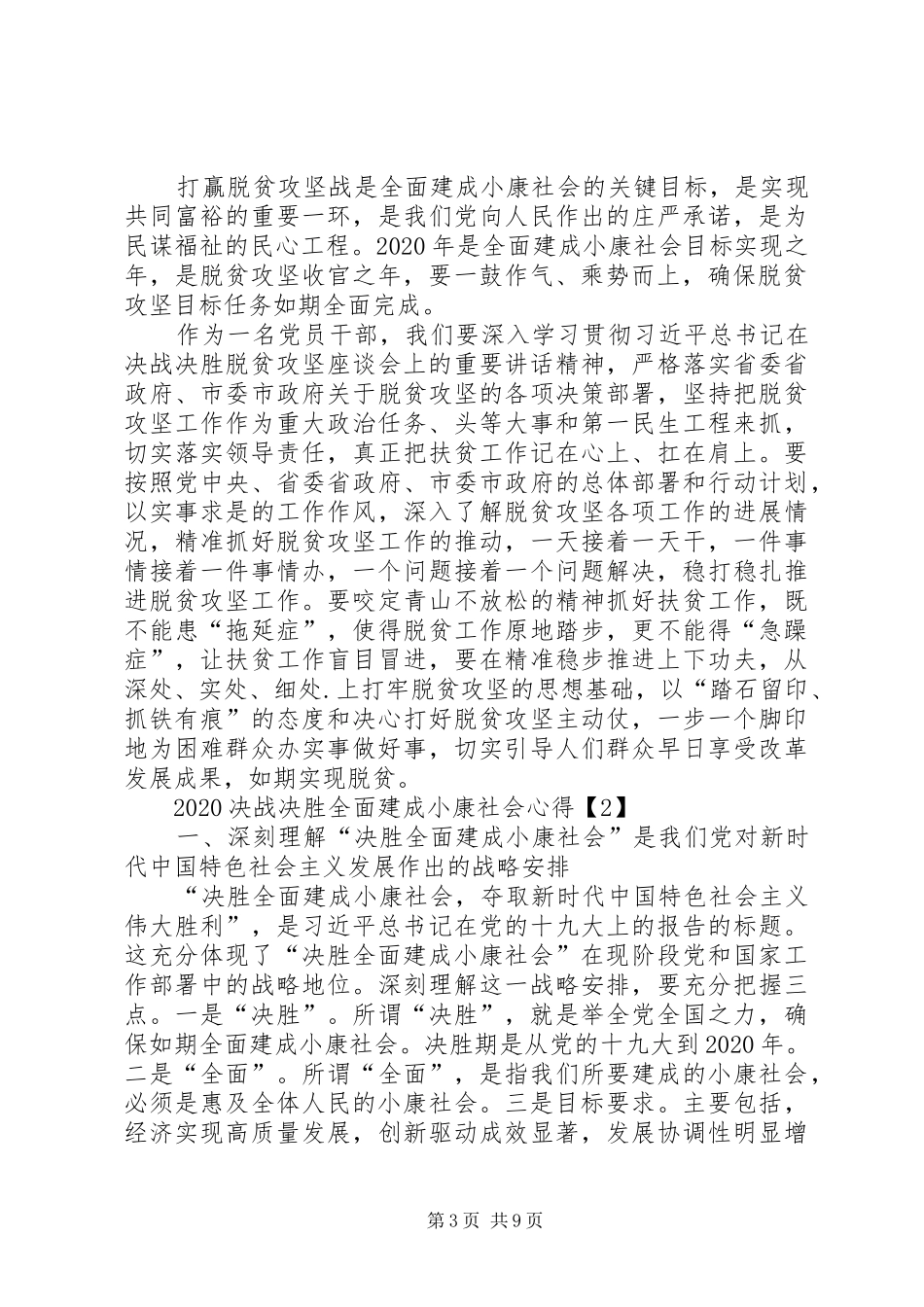 20XX年决战决胜全面建成小康社会心得体会多篇_第3页