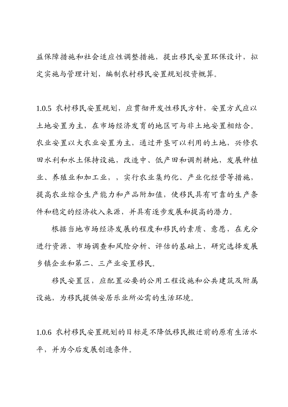 水利水电工程移民规程_第2页