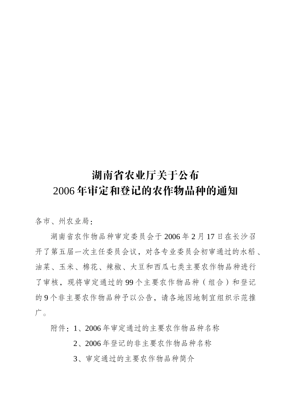 湖南省农业厅关于公布_第1页
