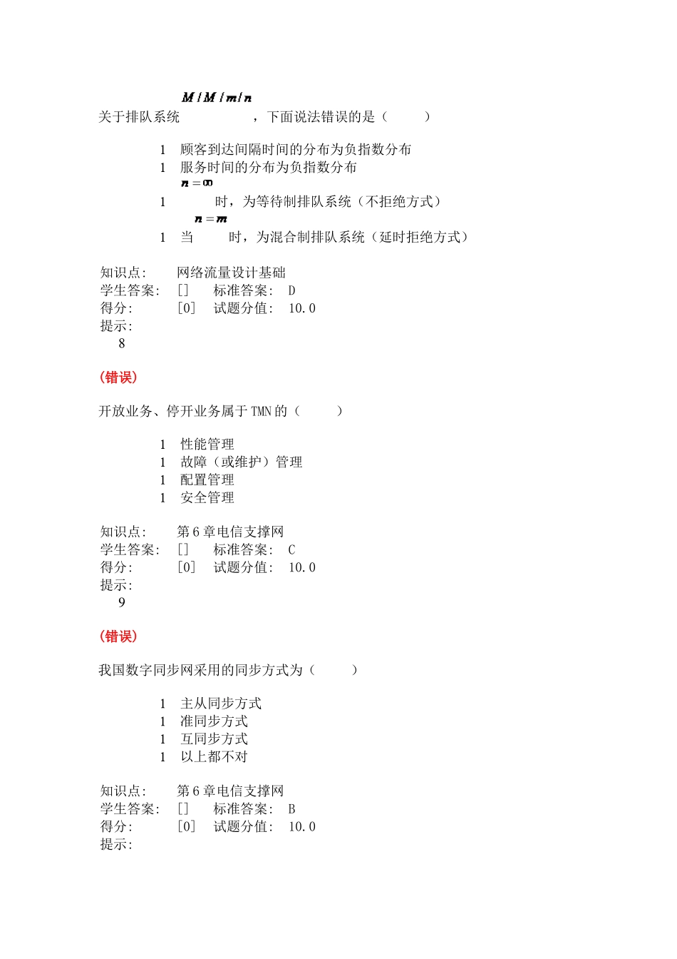 北京邮电大学现代通信网阶段作业全_第3页