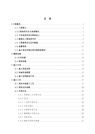 隧道开挖及支护安全专项施工方案培训资料