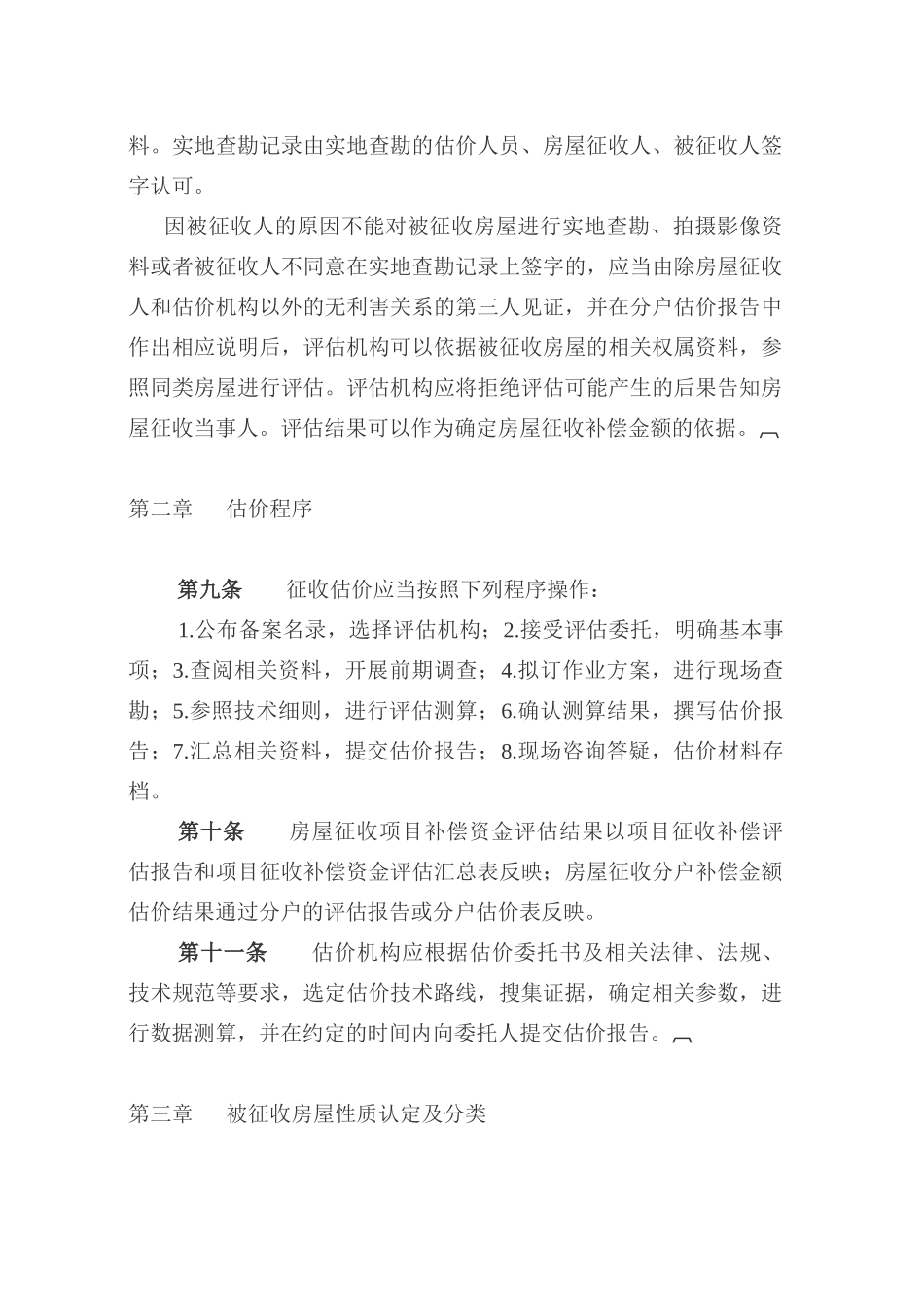 2017新沂市国有土地上房屋征收估价技术细则_第3页