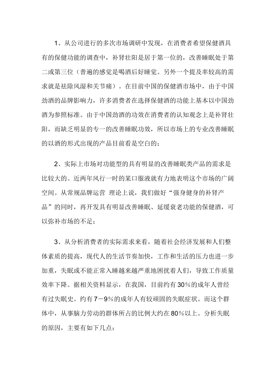 “金眠酒”策划案(1)_第2页