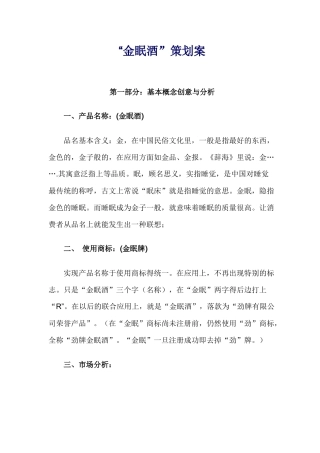 “金眠酒”策划案(1)