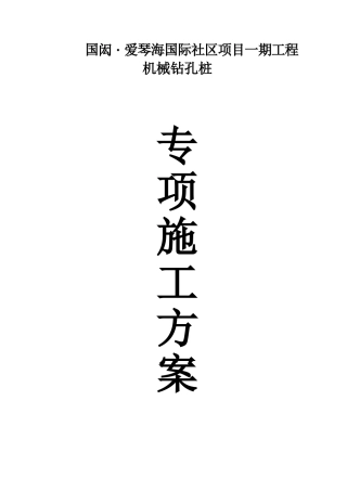 钻孔灌注桩施工方案(DOC35页)