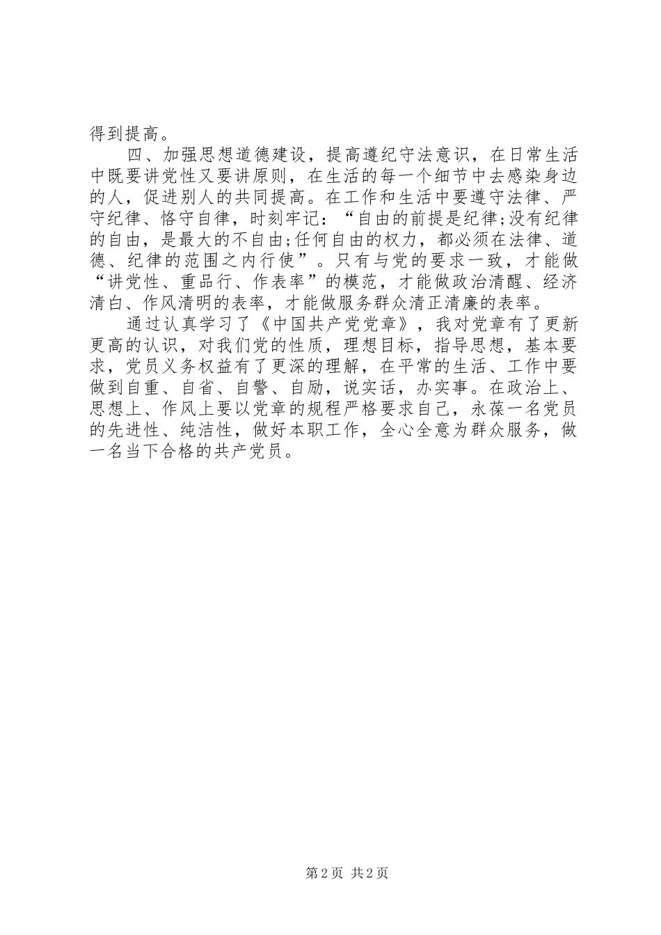 手抄党章学习心得通用_第2页
