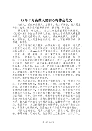 XX年7月谈做人要实心得体会范文