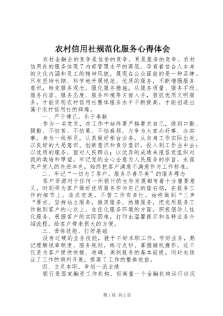 农村信用社规范化服务心得体会