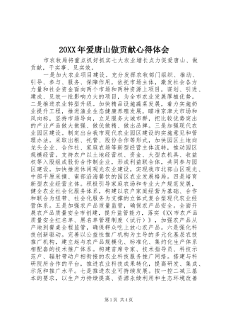 20XX年爱唐山做贡献心得体会