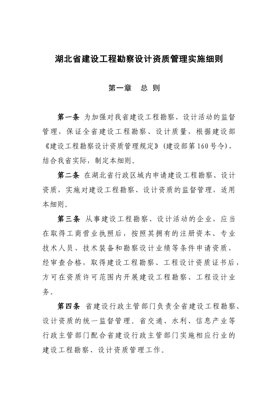 湖北省建设工程勘察设计资质管理实施细则_第1页