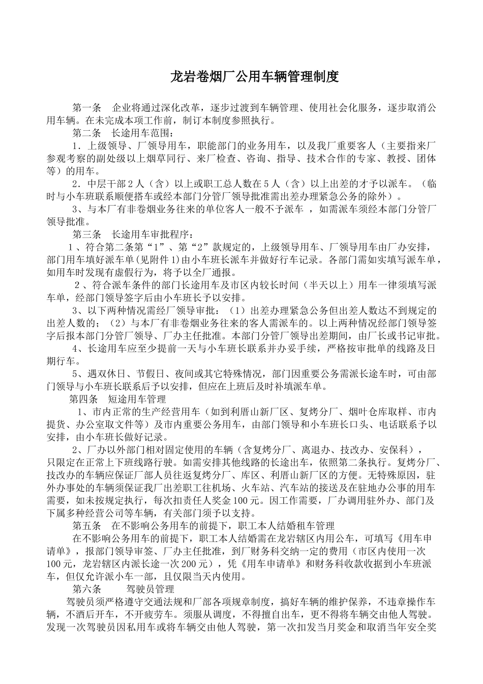 某卷烟厂公用车辆管理守则_第1页