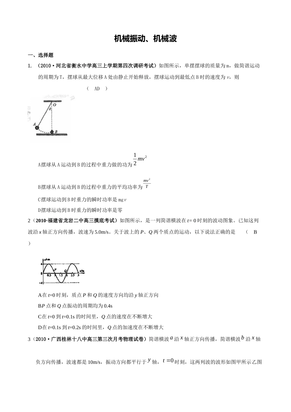 [精题分解]机械振动、机械波(复习类)_第1页
