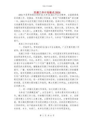 双拥工作计划格式2024