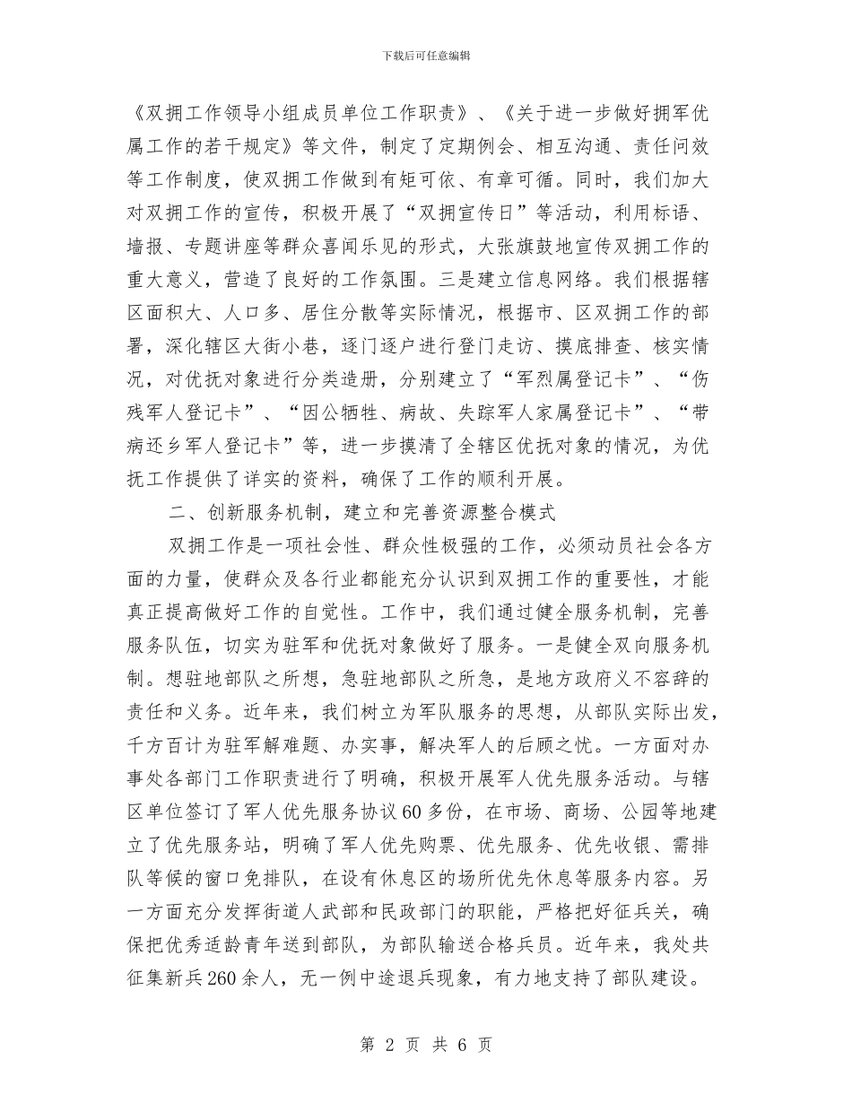 双拥工作经验交流材料与双方父母代表在结婚典礼上的讲话汇编_第2页