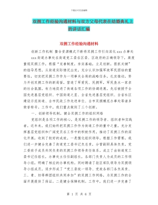 双拥工作经验交流材料与双方父母代表在结婚典礼上的讲话汇编