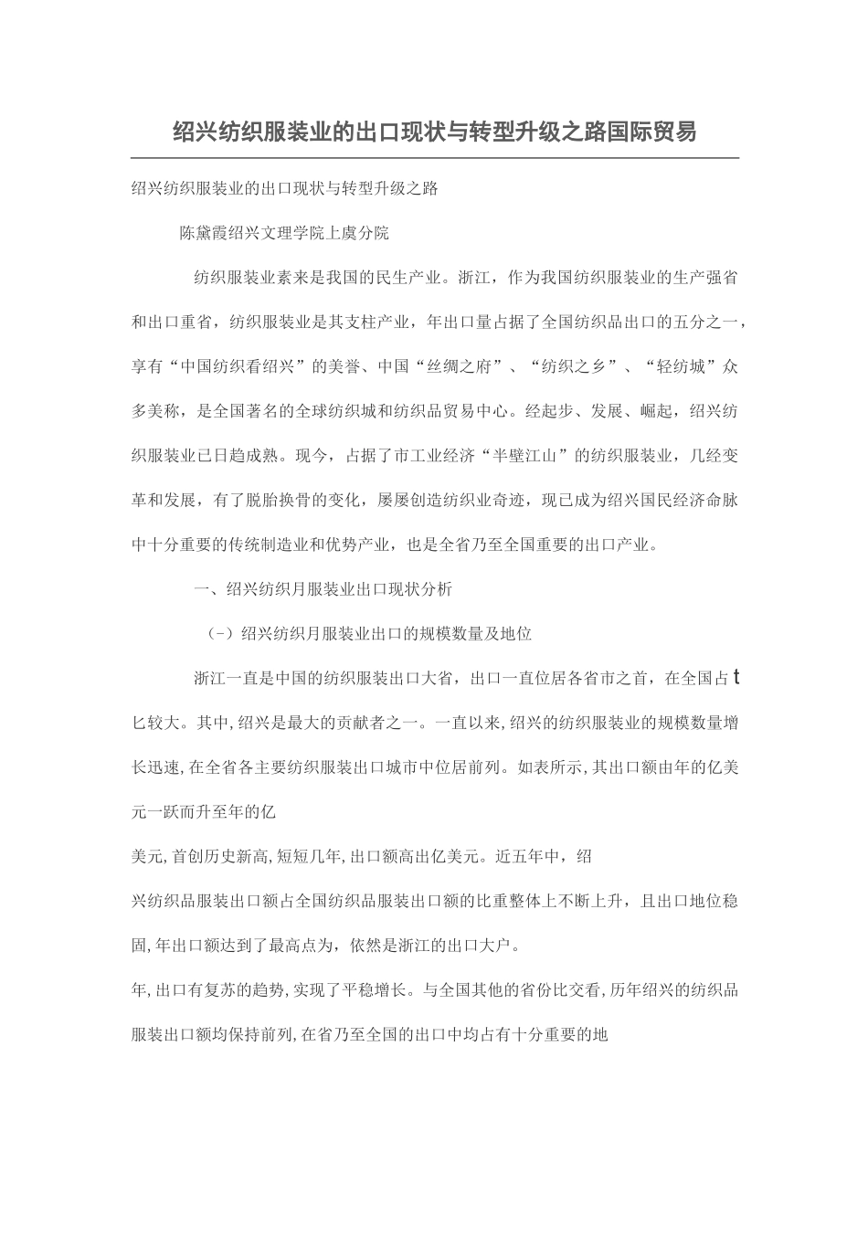 绍兴纺织服装业的出口现状与转型升级之路_第1页