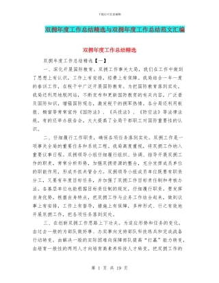 双拥年度工作总结精选与双拥年度工作总结范文汇编