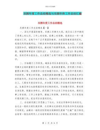 双拥年度工作总结精选与双拥年终工作总结汇编