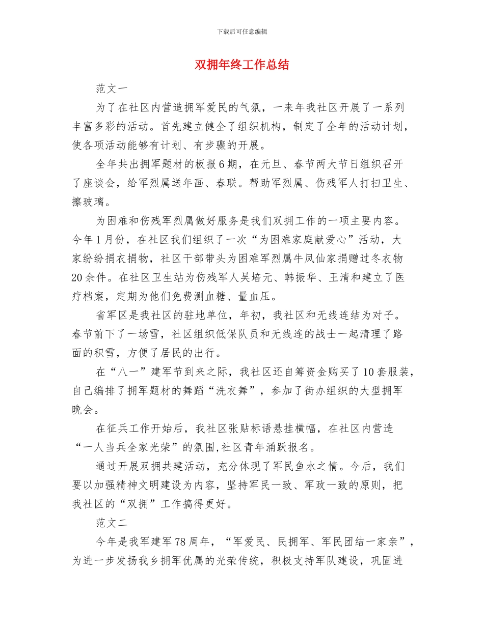 双拥年度工作总结与双拥年终工作总结汇编_第2页